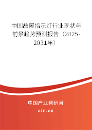 中國故障指示燈行業現狀與前景趨勢預測報告（2024-2030年）