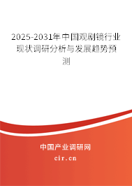 2024-2030年中國觀劇鏡行業現狀調研分析與發展趨勢預測