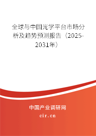 全球與中國光學(xué)平臺市場分析及趨勢預(yù)測報(bào)告（2025-2031年）