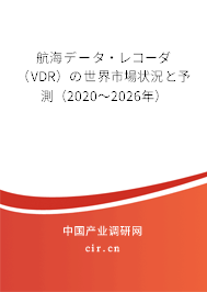 航海データ·レコーダ（VDR）の世界市場狀況と予測（2020～2026年）