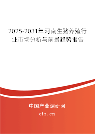 2025-2031年河南生豬養殖行業市場分析與前景趨勢報告