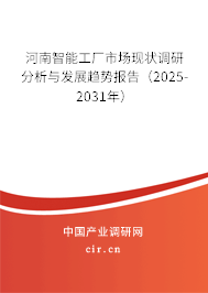 河南智能工廠市場現狀調研分析與發展趨勢報告（2025-2031年）