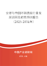 全球與中國環磷酰胺行業發展調研及趨勢預測報告（2025-2031年）