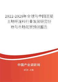 2022-2028年全球與中國混凝土地坪涂料行業發展研究分析與市場前景預測報告