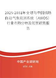 2025-2031年全球與中國機場自動氣象觀測系統（AWOS）行業市場分析及前景趨勢報告