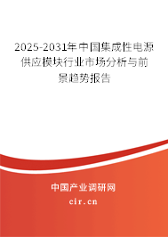 2025-2031年中國集成性電源供應模塊行業市場分析與前景趨勢報告