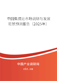 中國集成灶市場調(diào)研與發(fā)展前景預測報告（2025年）