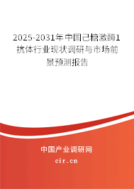 2025-2031年中國(guó)己糖激酶1抗體行業(yè)現(xiàn)狀調(diào)研與市場(chǎng)前景預(yù)測(cè)報(bào)告