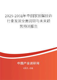 2025-2031年中國家居擺掛飾行業發展全面調研與未來趨勢預測報告