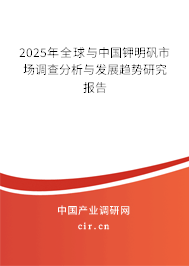 2025年全球與中國鉀明礬市場調查分析與發展趨勢研究報告