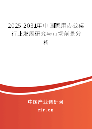 2025-2031年中國家用辦公桌行業發展研究與市場前景分析