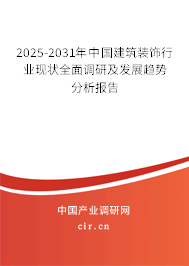 2025-2031年中國建筑裝飾行業(yè)現(xiàn)狀全面調(diào)研及發(fā)展趨勢分析報告