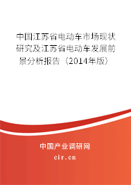 中國江蘇省電動車市場現狀研究及江蘇省電動車發展前景分析報告（2014年版）