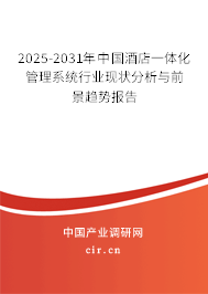2025-2031年中國酒店一體化管理系統行業現狀分析與前景趨勢報告