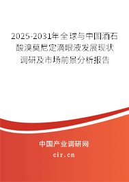 2025-2031年全球與中國酒石酸溴莫尼定滴眼液發展現狀調研及市場前景分析報告