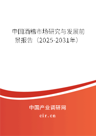 中國酒糟市場研究與發展前景報告（2025-2031年）