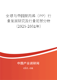 全球與中國聚丙烯（PP）行業發展研究及行業前景分析（2025-2031年）