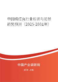 中國橘紅丸行業現狀與前景趨勢預測（2025-2031年）