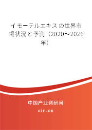 イモーテルエキスの世界市場狀況と予測(cè)（2020～2026年）
