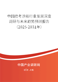 中國拉考沙胺行業發展深度調研與未來趨勢預測報告（2025-2031年）