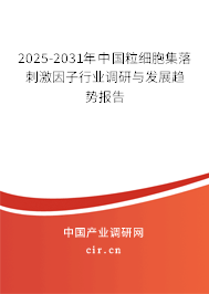 2024-2030年中國粒細胞集落刺激因子行業調研與發展趨勢報告