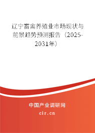 遼寧畜禽養(yǎng)殖業(yè)市場(chǎng)現(xiàn)狀與前景趨勢(shì)預(yù)測(cè)報(bào)告（2025-2031年）
