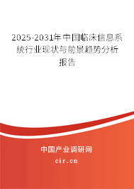2025-2031年中國臨床信息系統行業現狀與前景趨勢分析報告