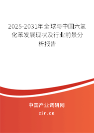 2025-2031年全球與中國六氫化苯發(fā)展現(xiàn)狀及行業(yè)前景分析報告 2025-2031年全球與中國六氫化苯發(fā)展現(xiàn)狀及行業(yè)前景分析報告