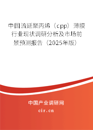 中國流延聚丙烯（cpp）薄膜行業現狀調研分析及市場前景預測報告（2025年版）