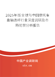 2024年版全球與中國(guó)摩托車曲軸連桿行業(yè)深度調(diào)研及市場(chǎng)前景分析報(bào)告