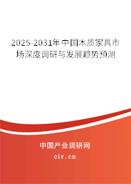 2025-2031年中國(guó)木質(zhì)家具市場(chǎng)深度調(diào)研與發(fā)展趨勢(shì)預(yù)測(cè)