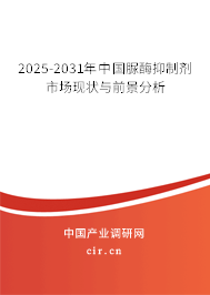 2025-2031年中國脲酶抑制劑市場(chǎng)現(xiàn)狀與前景分析