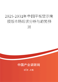 2025-2031年中國平板顯示掩膜版市場現狀分析與趨勢預測