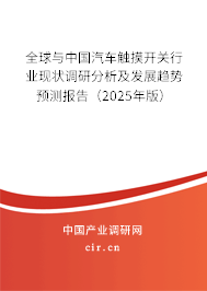 全球與中國汽車觸摸開關行業現狀調研分析及發展趨勢預測報告（2024年版）