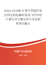 2024-2030年全球與中國(guó)前蛋白轉(zhuǎn)化酶枯草桿菌素/可欣9型行業(yè)現(xiàn)狀全面調(diào)研與發(fā)展趨勢(shì)預(yù)測(cè)報(bào)告