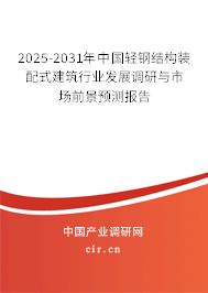 2025-2031年中國輕鋼結構裝配式建筑行業發展調研與市場前景預測報告
