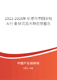 2022-2028年全球與中國全棧AI行業研究及市場前景報告