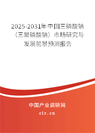 2025-2031年中國三磷酸鈉（三聚磷酸鈉）市場(chǎng)研究與發(fā)展前景預(yù)測(cè)報(bào)告