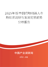 2025年版中國掃地機器人市場現狀調研與發展前景趨勢分析報告