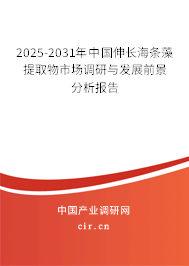 2025-2031年中國伸長海條藻提取物市場調研與發展前景分析報告