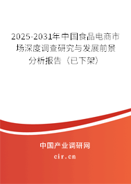 2025-2031年中國食品電商市場深度調查研究與發展前景分析報告（已下架）