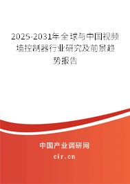 2025-2031年全球與中國視頻墻控制器行業(yè)研究及前景趨勢報告