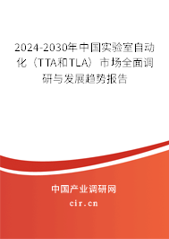 2024-2030年中國實驗室自動化（TTA和TLA）市場全面調研與發展趨勢報告