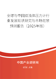 全球與中國雙流體壓力計行業發展現狀研究與市場前景預測報告（2025年版）