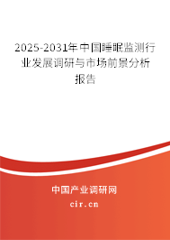 2025-2031年中國睡眠監(jiān)測行業(yè)發(fā)展調研與市場前景分析報告