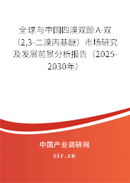 全球與中國四溴雙酚A-雙（2,3-二溴丙基醚）市場研究及發展前景分析報告（2025-2030年）