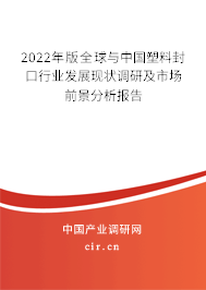 2022年版全球與中國塑料封口行業發展現狀調研及市場前景分析報告