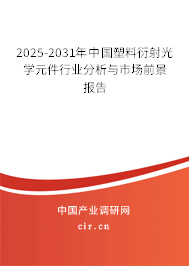 2025-2031年中國塑料衍射光學元件行業分析與市場前景報告