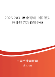 2025-2031年全球與中國鏜頭行業研究及趨勢分析