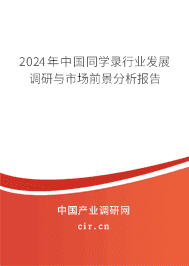 2023年中國同學(xué)錄行業(yè)發(fā)展調(diào)研與市場前景分析報(bào)告